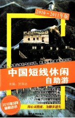 中国短线休闲自助游  2010-2011年版