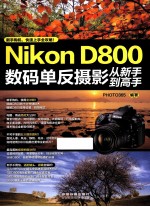 Nikon D800数码单反摄影从新手到高手