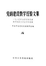 党的建设教学经验文集  1980年全国党校建教学经验交流会文件选编