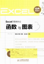 Excel高效办公  函数与图表