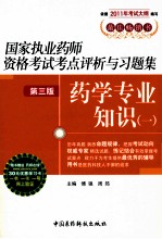 国家执业药师资格考试考点评析与习题集  药学专业知识  1