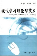 现代学习理论与技术