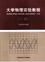 大学物理实验教程  一级