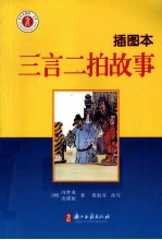 少年名著馆  三言二拍故事  插图本