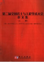 第二届全国岩土与工程学术大会论文集  上