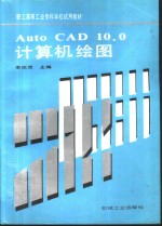 AutoCAD 10.0计算机绘图