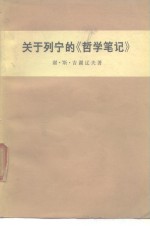 关于列宁的《哲学笔记》