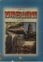 苏南名山建筑