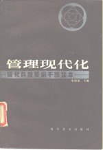 现代科技知识干部读本管理现代化