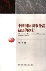 中国国际商事仲裁裁决的执行