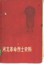 河北革命烈士史料  第1册