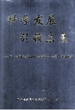 科学发展 引领未来  广东省国民经济和社会发展“十一五”规划汇编