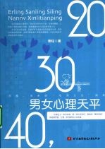 20，30，40，男女心理天平