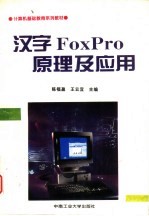 汉字FoxPro原理及应用