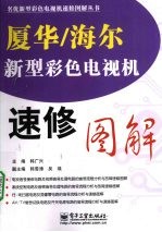 厦华/海尔新型彩色电视机速修图解