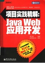 项目实践精解：JAVA WEB应用开发