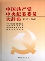 中国共产党中央纪委委员大辞典  1927-2008