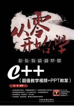 从零开始学C++  超值教学视频  PPT教案