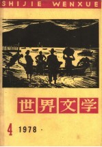 世界文学  1978年  第4期