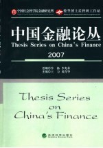 中国金融论丛  2007