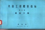 铁路工程概算指标  第5册  通信工程