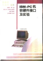 IBM-PC机软硬件接口及实验