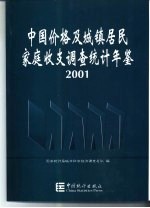 中国价格及城镇居民家庭收支调查统计年鉴  2001