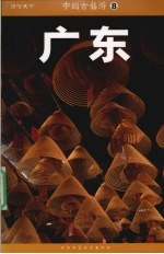 中国古镇游  广东  33座经典古镇