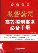 私营公司高效控制实务必备手册