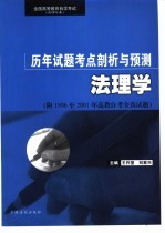 全国高等教育自学考试  法律专业  历年试题考点剖析与预测  法理学