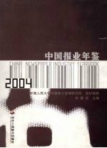 中国报业年鉴  2004