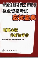 全国注册咨询工程师  投资  执业资格考试应试宝典  项目决策分析与评价