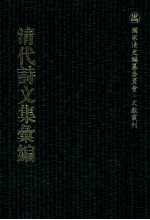 清代诗文集汇编  264  浣松轩诗集  南华山人诗钞  赐诗赓和集  果堂集  春凫小稿  霜柯余响集