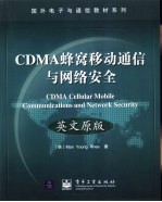 CDMA蜂窝移动通信与网络安全 英文原版