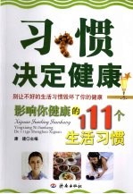 习惯决定健康  影响你健康的111个生活习惯