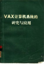 VAX计算机系统的研究与应用 上