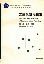 交通规划习题集