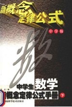 中学生数学新概念定律公式手册  下  中学版