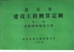 北京市建设工程概算定额  第11册  市政园林绿化工程