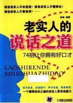 老实人的说话之道  4招让你拥有好口才