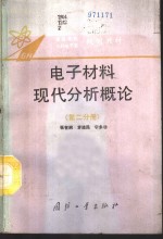 电子材料现代分析概论  第2分册