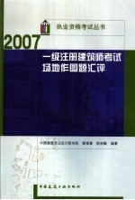 一级注册建筑师考试场地作图题汇评