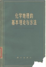 化学地理的基本理论与方法