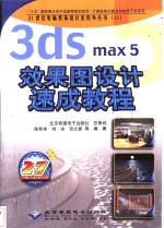 3ds max 5效果图设计速成教程