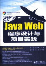 Java Web程序设计与项目实践