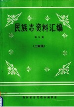 民族志资料汇编  第9集  土家族