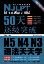 新日本语能力测试50天逐级突破N5、N4、N3  语法天天学