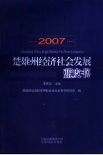 楚雄州经济社会发展蓝皮书  2007