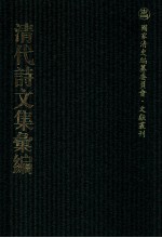 清代诗文集汇编  15  澹友轩文集  试秦诗纪  潞公诗选  越吟  附一七松游  重订闺丽谱  舜水先生文集  附录  石云居诗集