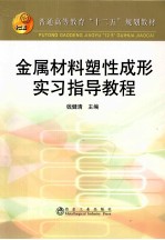 金属材料塑性成形实习指导教程